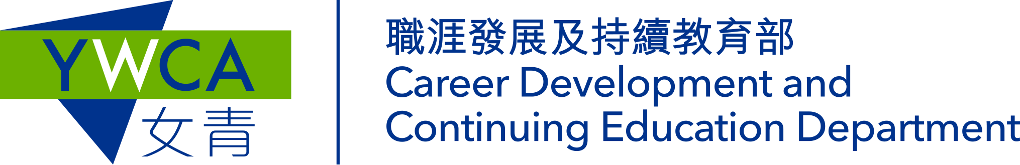 職涯發展及持續教育部